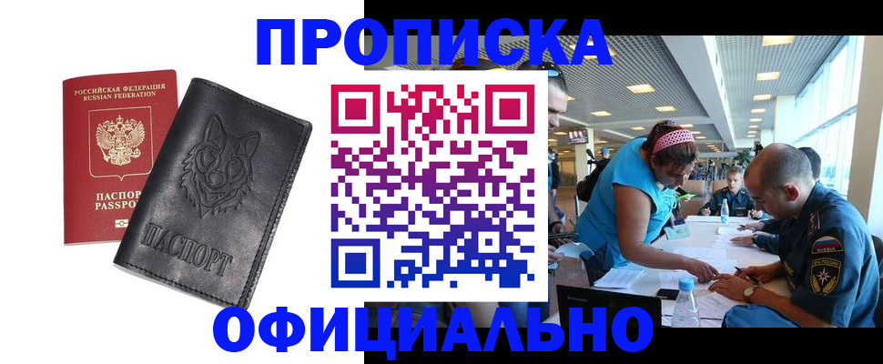 прописка для работы в Межгорье